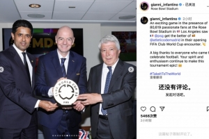 金年会-因凡蒂诺社媒:80619名狂热球迷,共同见证了巴黎VS马竞激情对决