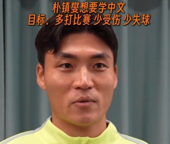 金年会官网首页-朴镇燮:准备找个老师学学中文;个人目标是多打比赛、少受伤